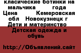 класические ботинки на мальчика 1.5- 2 года › Цена ­ 300 - Кемеровская обл., Новокузнецк г. Дети и материнство » Детская одежда и обувь   